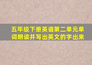 五年级下册英语第二单元单词朗读并写出英文的字出来