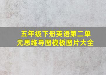 五年级下册英语第二单元思维导图模板图片大全