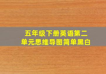 五年级下册英语第二单元思维导图简单黑白