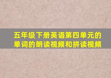 五年级下册英语第四单元的单词的朗读视频和拼读视频