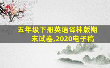 五年级下册英语译林版期末试卷,2020电子稿