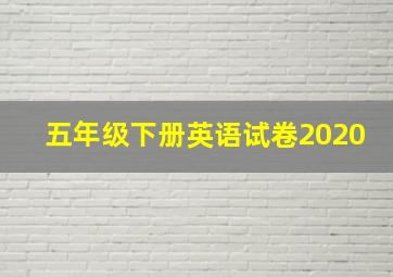 五年级下册英语试卷2020