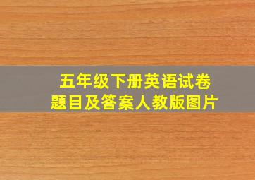 五年级下册英语试卷题目及答案人教版图片