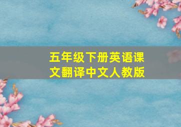 五年级下册英语课文翻译中文人教版