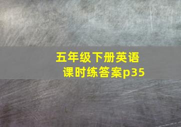 五年级下册英语课时练答案p35