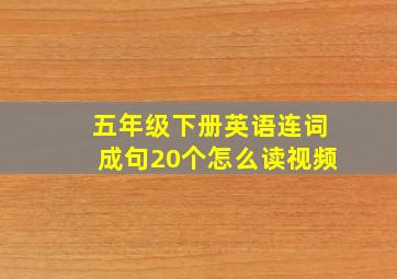 五年级下册英语连词成句20个怎么读视频