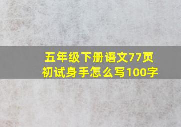 五年级下册语文77页初试身手怎么写100字