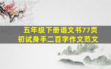 五年级下册语文书77页初试身手二百字作文范文