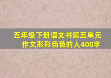 五年级下册语文书第五单元作文形形色色的人400字