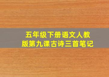 五年级下册语文人教版第九课古诗三首笔记