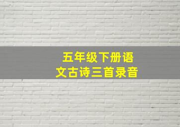 五年级下册语文古诗三首录音