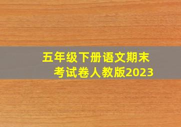 五年级下册语文期末考试卷人教版2023