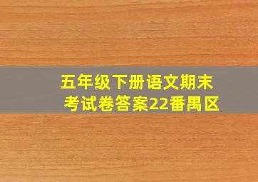 五年级下册语文期末考试卷答案22番禺区