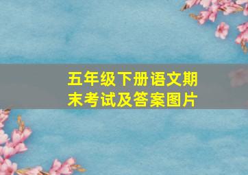 五年级下册语文期末考试及答案图片