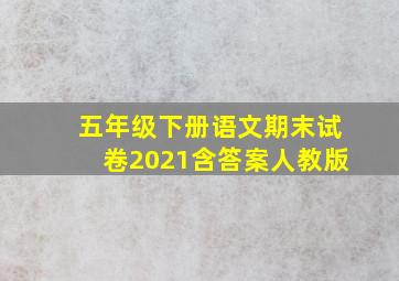 五年级下册语文期末试卷2021含答案人教版