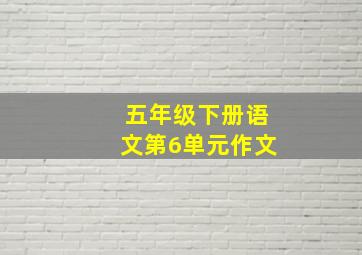 五年级下册语文第6单元作文