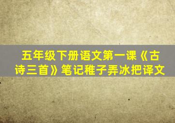 五年级下册语文第一课《古诗三首》笔记稚子弄冰把译文