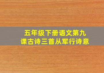 五年级下册语文第九课古诗三首从军行诗意