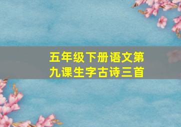 五年级下册语文第九课生字古诗三首