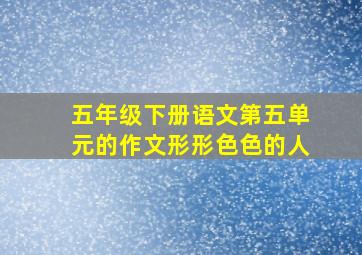 五年级下册语文第五单元的作文形形色色的人