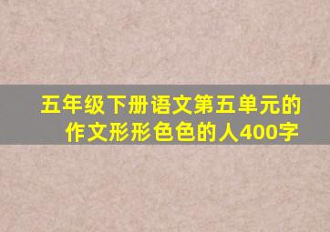 五年级下册语文第五单元的作文形形色色的人400字