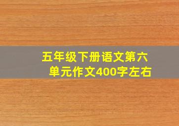 五年级下册语文第六单元作文400字左右