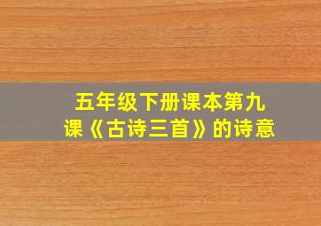 五年级下册课本第九课《古诗三首》的诗意