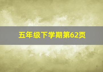 五年级下学期第62页