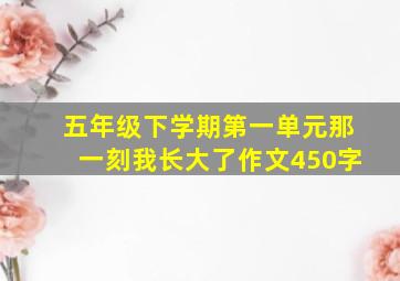 五年级下学期第一单元那一刻我长大了作文450字