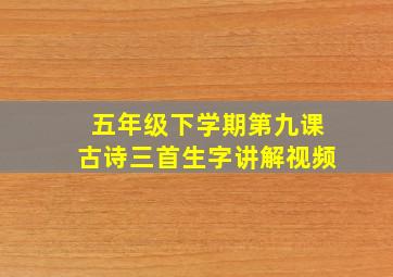 五年级下学期第九课古诗三首生字讲解视频