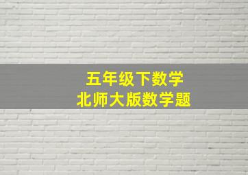 五年级下数学北师大版数学题