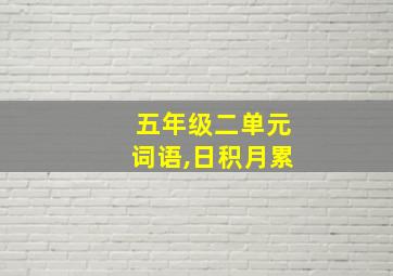 五年级二单元词语,日积月累