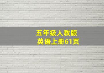 五年级人教版英语上册61页