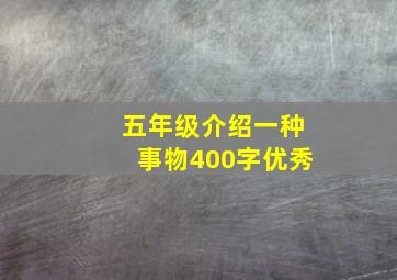 五年级介绍一种事物400字优秀