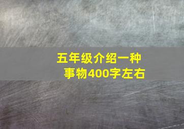 五年级介绍一种事物400字左右