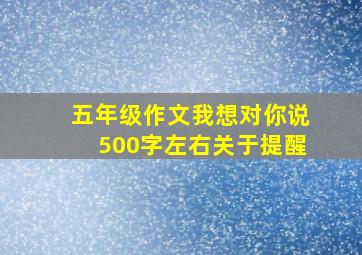 五年级作文我想对你说500字左右关于提醒