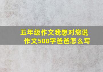 五年级作文我想对您说作文500字爸爸怎么写