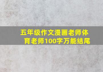 五年级作文漫画老师体育老师100字万能结尾