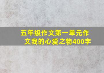 五年级作文第一单元作文我的心爱之物400字