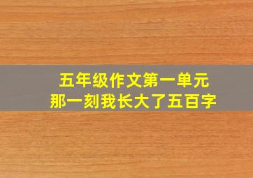 五年级作文第一单元那一刻我长大了五百字