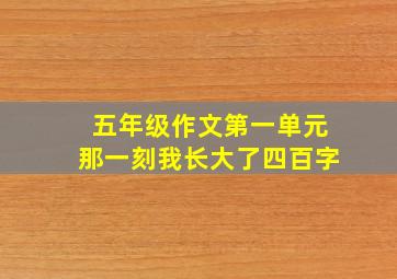 五年级作文第一单元那一刻我长大了四百字