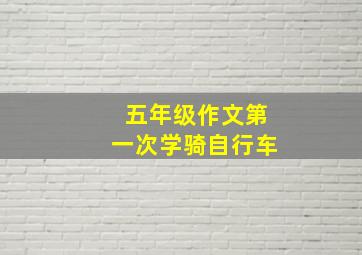 五年级作文第一次学骑自行车