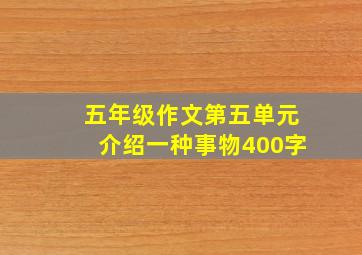 五年级作文第五单元介绍一种事物400字