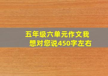 五年级六单元作文我想对您说450字左右