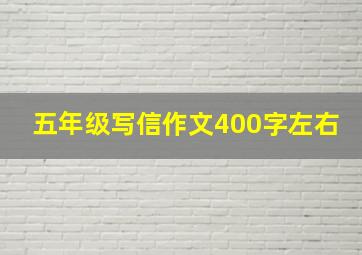 五年级写信作文400字左右