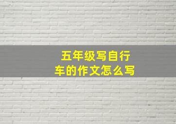 五年级写自行车的作文怎么写