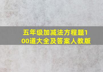 五年级加减法方程题100道大全及答案人教版