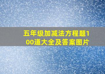 五年级加减法方程题100道大全及答案图片