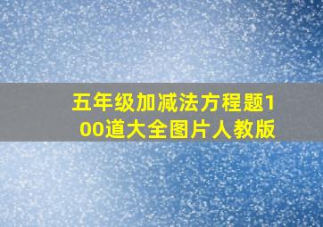 五年级加减法方程题100道大全图片人教版