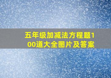 五年级加减法方程题100道大全图片及答案